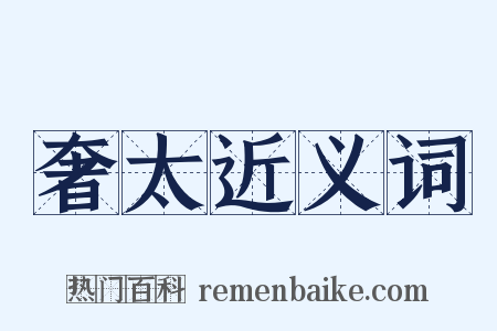 奢太近义词是什么意思的图片